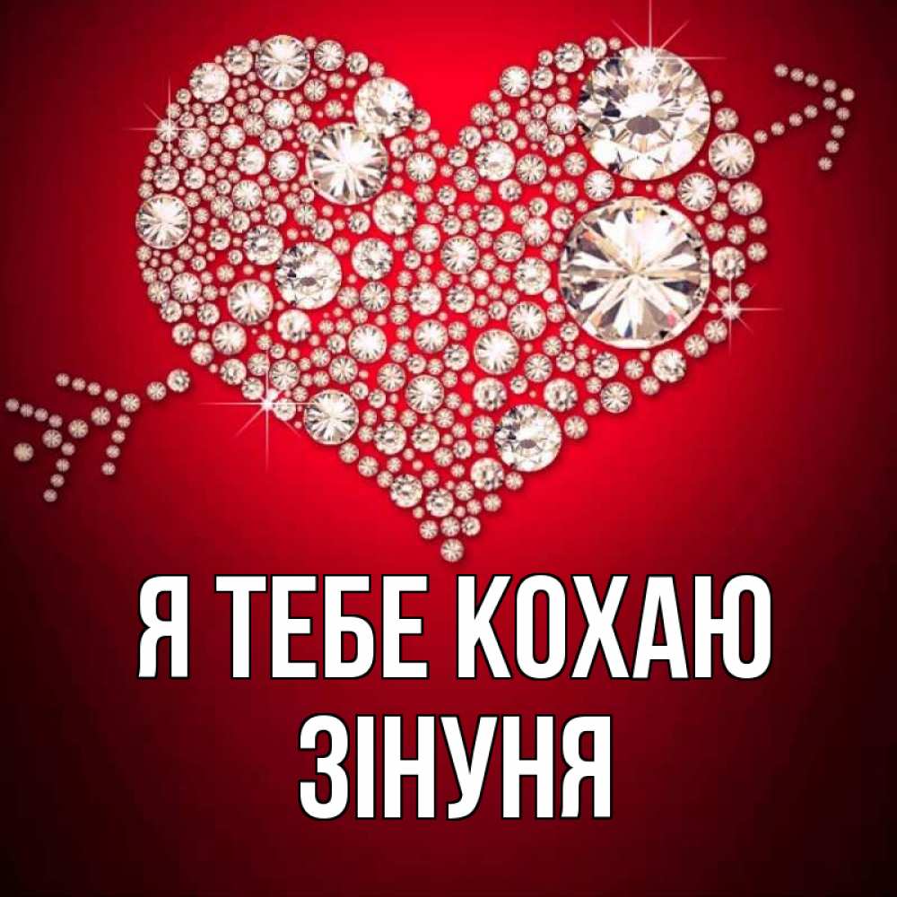 Открытка на каждый день з підписом, Зінуня Я тебе кохаю стрела купидона Прикольна листівка з побажанням онлайн скачати безкоштовно 
