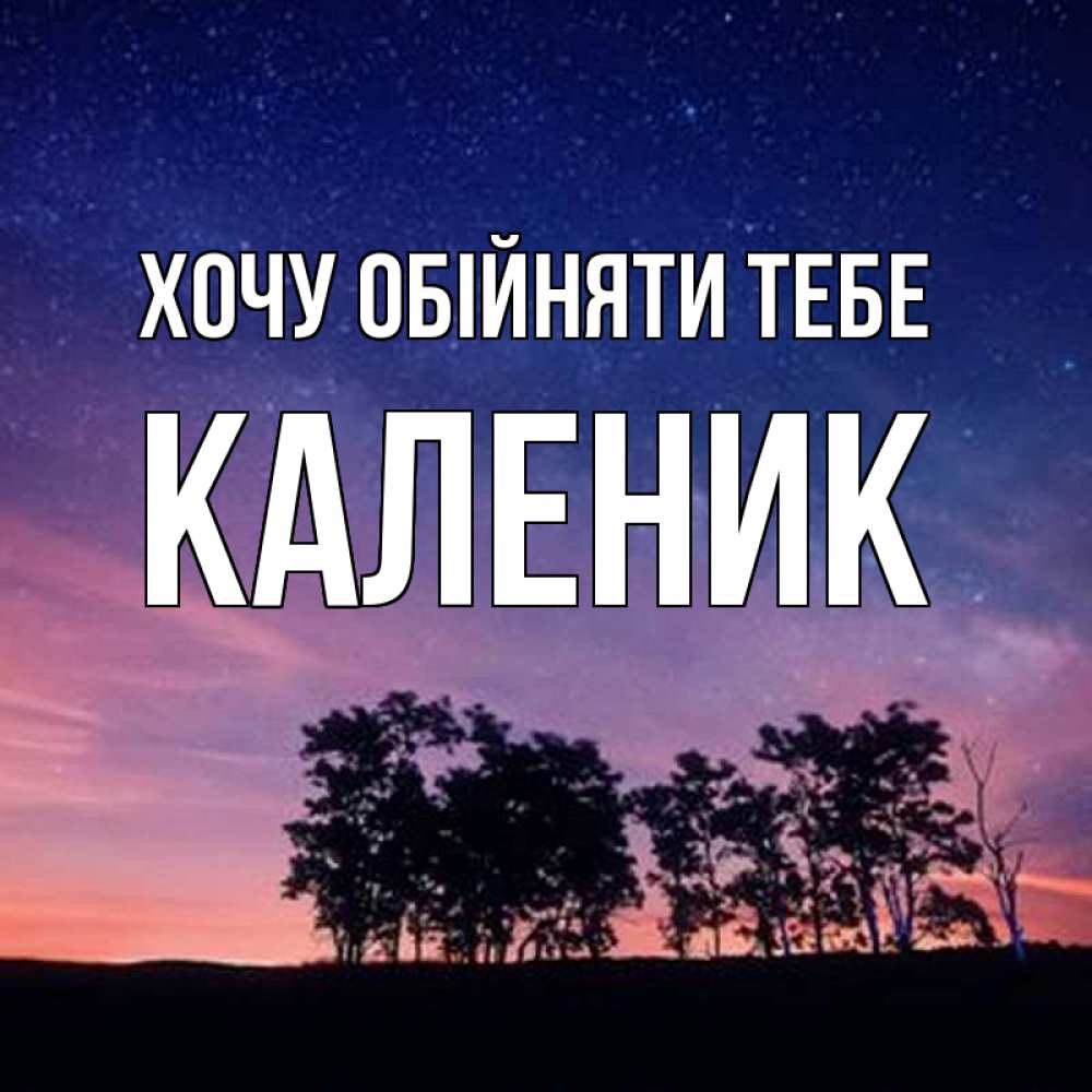 Открытка на каждый день з підписом, Каленик Хочу обійняти тебе силуэты деревьев Прикольна листівка з побажанням онлайн скачати безкоштовно 
