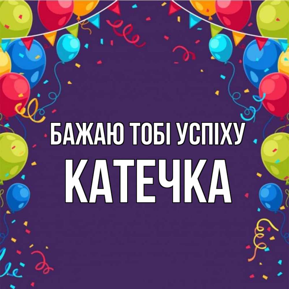 Открытка на каждый день з підписом, Катечка Бажаю тобі успіху шары Прикольна листівка з побажанням онлайн скачати безкоштовно 