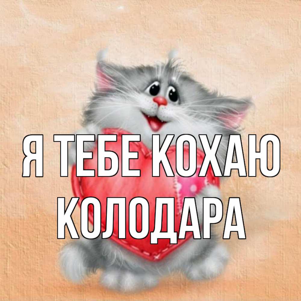 Открытка на каждый день з підписом, Колодара Я тебе кохаю сердце с заплаткой Прикольна листівка з побажанням онлайн скачати безкоштовно 