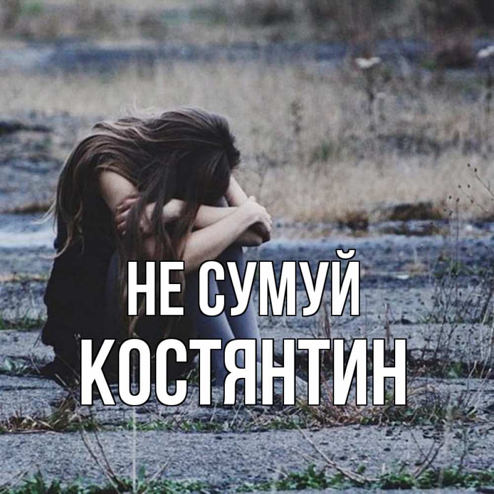 Открытка на каждый день з підписом, Костянтин Не сумуй длинные волосы и камни Прикольна листівка з побажанням онлайн скачати безкоштовно 