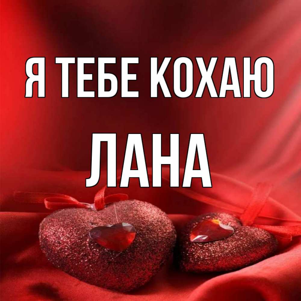 Открытка на каждый день з підписом, Лана Я тебе кохаю с лентами Прикольна листівка з побажанням онлайн скачати безкоштовно 