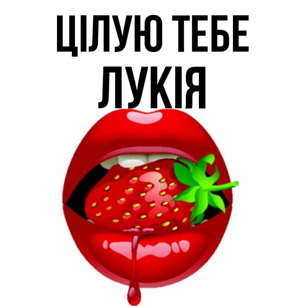 Открытка на каждый день з підписом, Лукія Цілую тебе открытки с поцелуями Прикольна листівка з побажанням онлайн скачати безкоштовно 