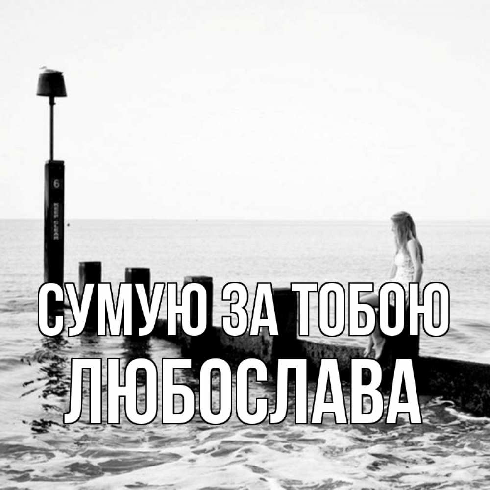 Открытка на каждый день з підписом, Любослава Сумую за тобою вода Прикольна листівка з побажанням онлайн скачати безкоштовно 