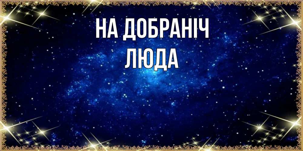 Открытка на каждый день з підписом, Люда На добраніч открытки перед сном Прикольна листівка з побажанням онлайн скачати безкоштовно 