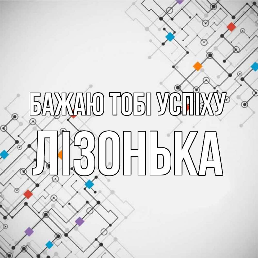 Открытка на каждый день з підписом, Лізонька Бажаю тобі успіху на удач Прикольна листівка з побажанням онлайн скачати безкоштовно 
