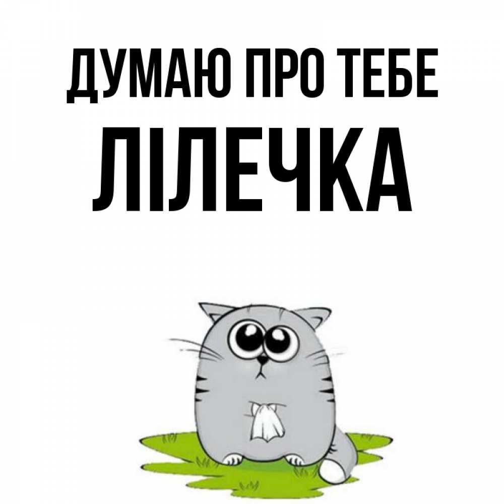 Открытка на каждый день з підписом, Лілечка Думаю про тебе тоска с платочком Прикольна листівка з побажанням онлайн скачати безкоштовно 