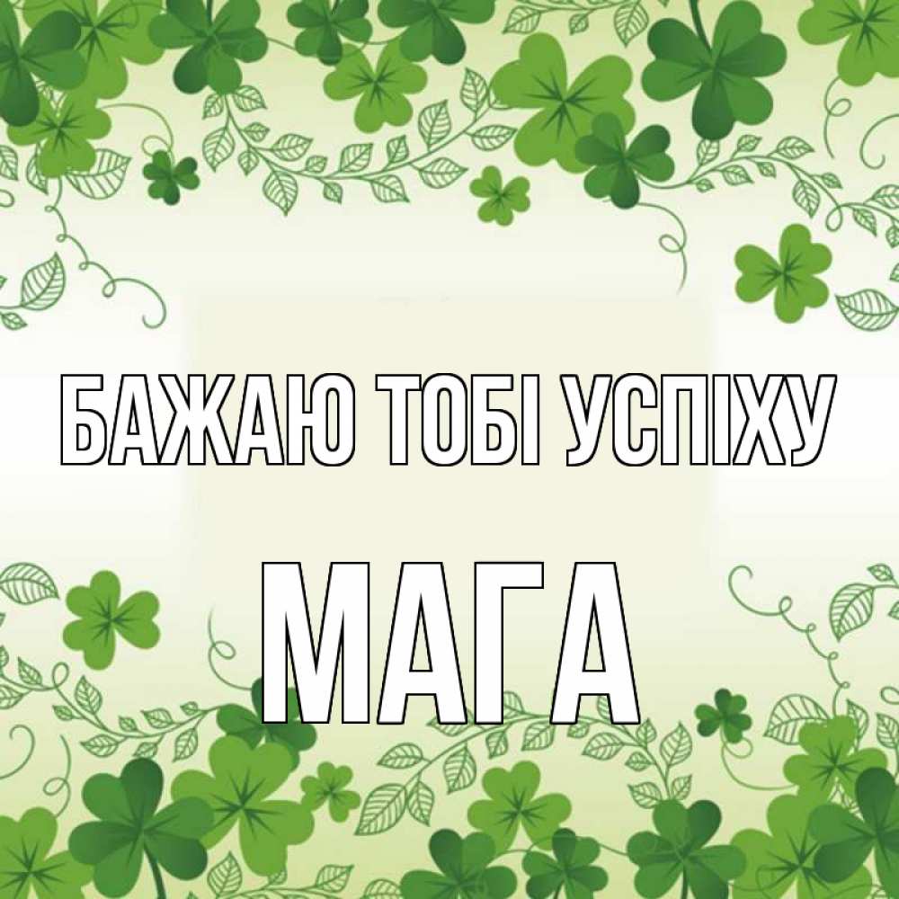 Открытка на каждый день з підписом, Мага Бажаю тобі успіху открытка Прикольна листівка з побажанням онлайн скачати безкоштовно 