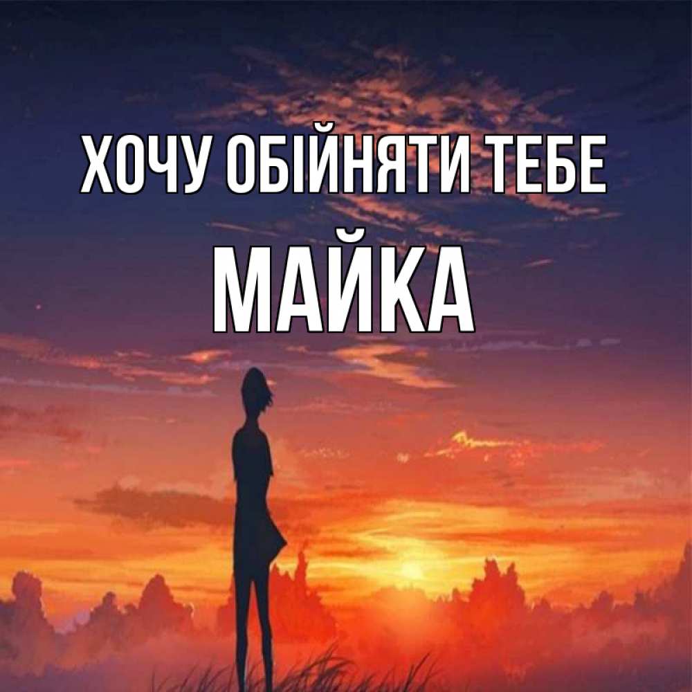 Открытка на каждый день з підписом, Майка Хочу обійняти тебе стройная девушка Прикольна листівка з побажанням онлайн скачати безкоштовно 