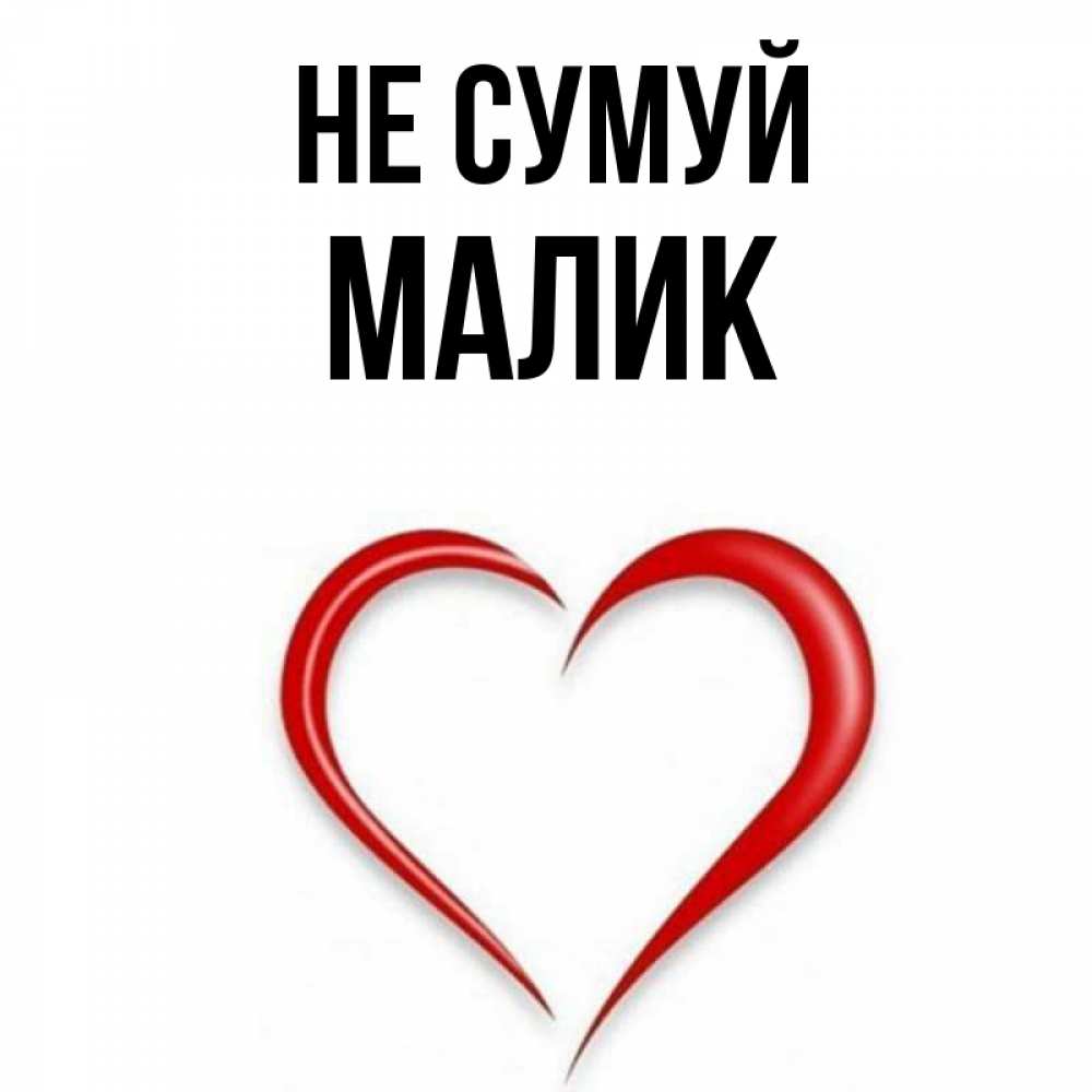Открытка на каждый день з підписом, Малик Не сумуй для любимой Прикольна листівка з побажанням онлайн скачати безкоштовно 