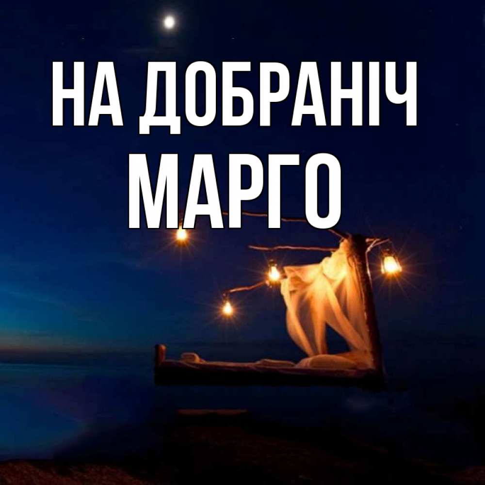 Открытка на каждый день з підписом, Марго На добраніч милый мой Прикольна листівка з побажанням онлайн скачати безкоштовно 