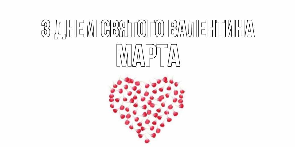 Открытка на каждый день з підписом, Марта З Днем Святого Валентина сердечко для любимой Прикольна листівка з побажанням онлайн скачати безкоштовно 