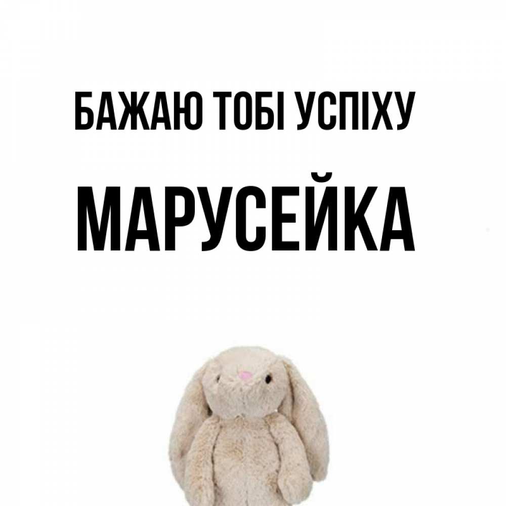 Открытка на каждый день з підписом, Марусейка Бажаю тобі успіху сайт создаватель открыток Прикольна листівка з побажанням онлайн скачати безкоштовно 