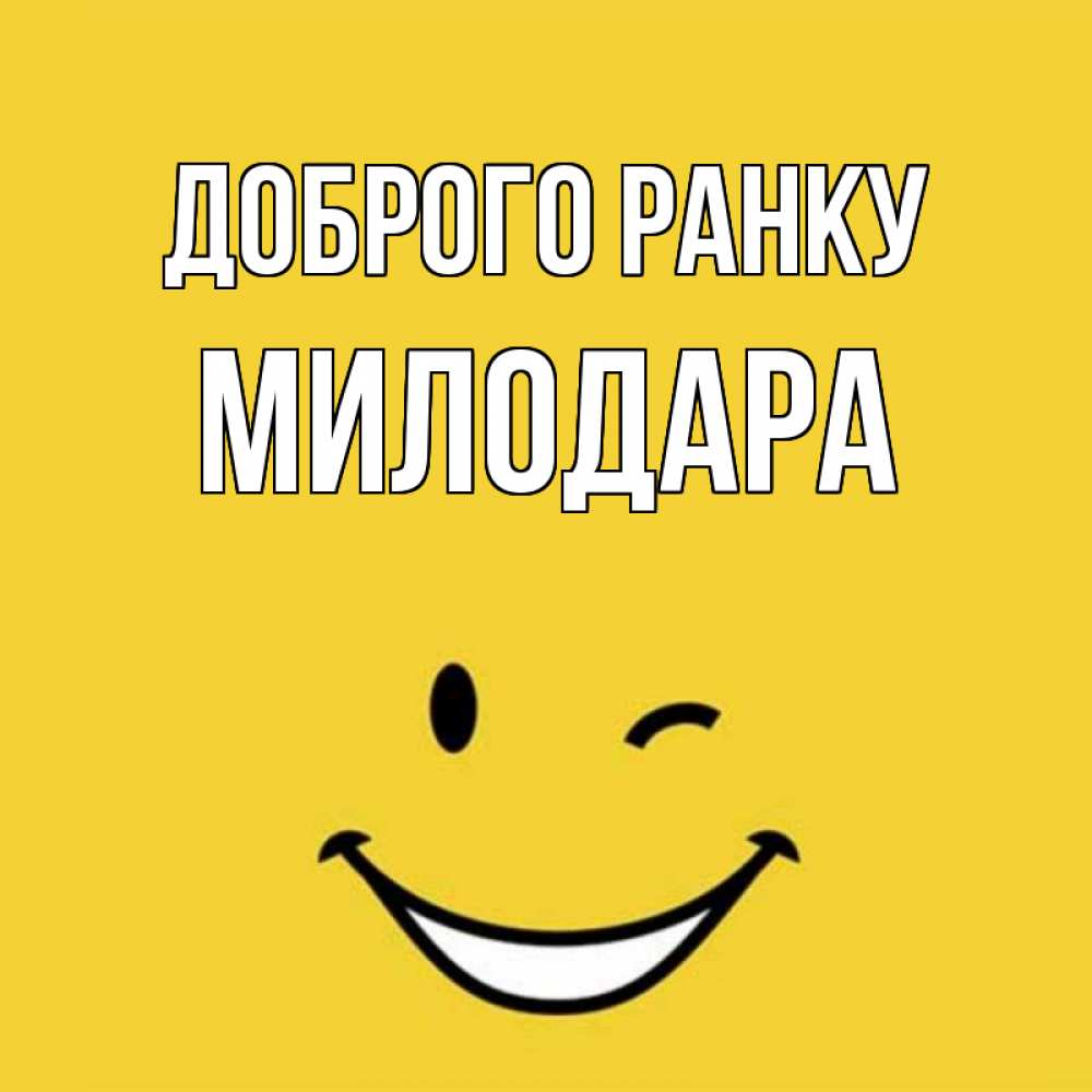 Открытка на каждый день з підписом, Милодара Доброго ранку оранжевый фон Прикольна листівка з побажанням онлайн скачати безкоштовно 