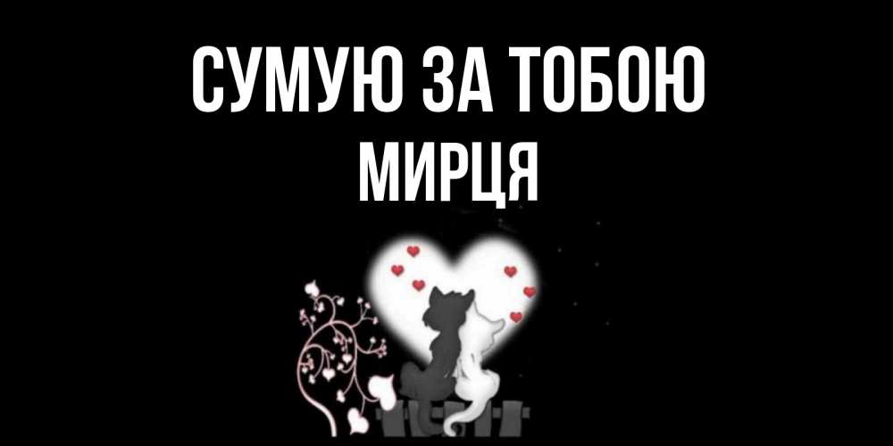 Открытка на каждый день з підписом, Мирця Сумую за тобою коты Прикольна листівка з побажанням онлайн скачати безкоштовно 