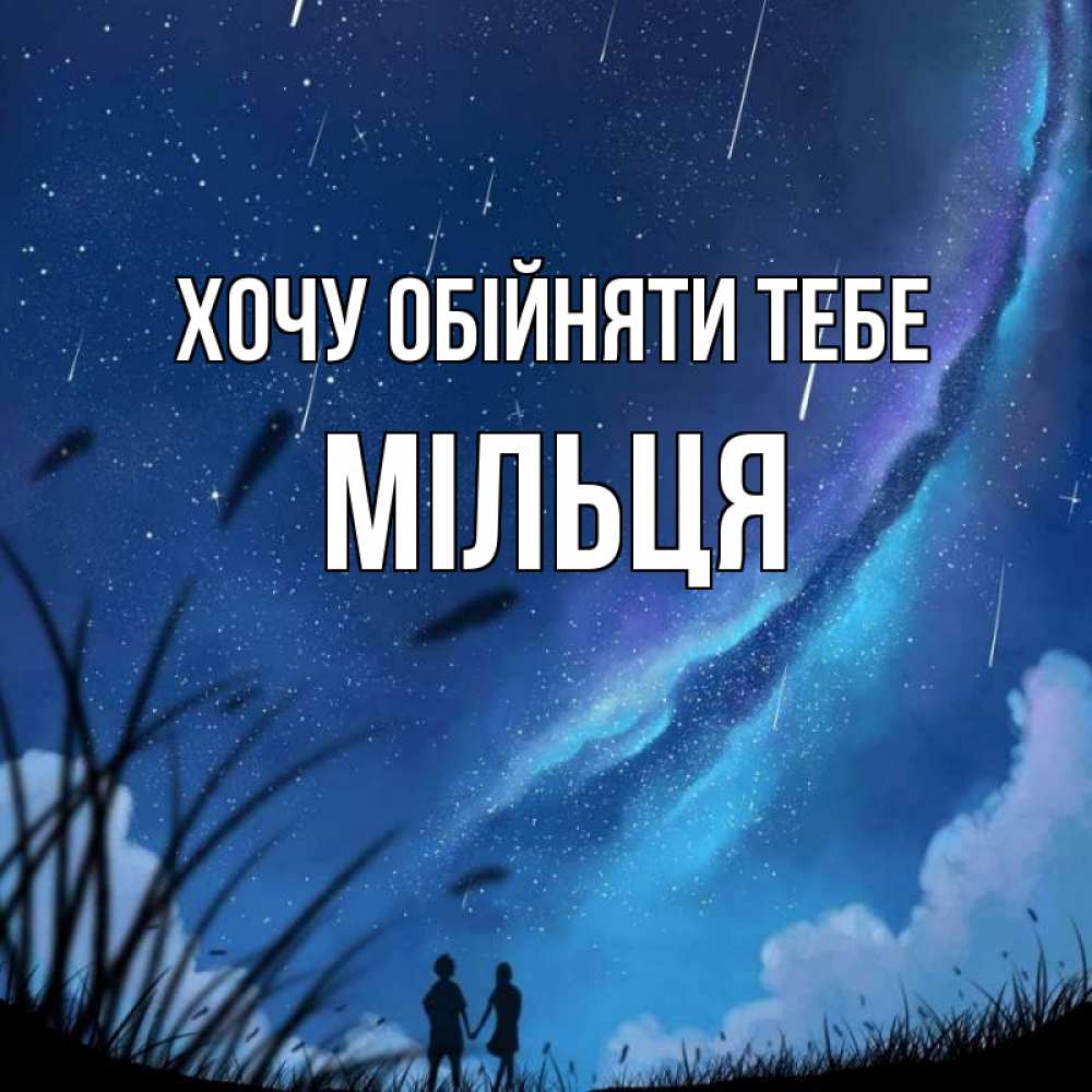 Открытка на каждый день з підписом, Мільця Хочу обійняти тебе камыши Прикольна листівка з побажанням онлайн скачати безкоштовно 