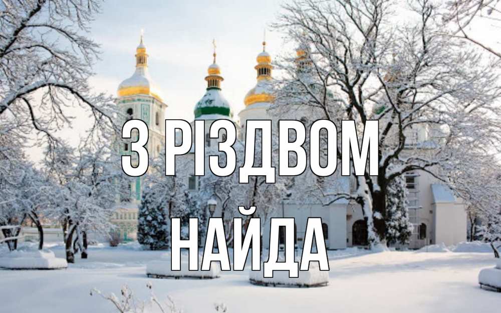 Открытка на каждый день з підписом, Найда З Різдвом зима, церковь Прикольна листівка з побажанням онлайн скачати безкоштовно 