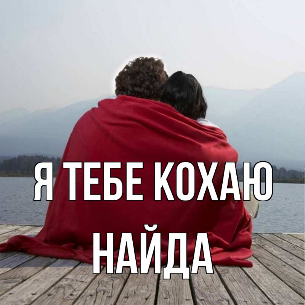 Открытка на каждый день з підписом, Найда Я тебе кохаю плед Прикольна листівка з побажанням онлайн скачати безкоштовно 