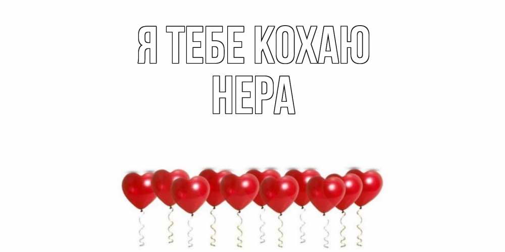 Открытка на каждый день з підписом, Нера Я тебе кохаю воздушные шары, сердце Прикольна листівка з побажанням онлайн скачати безкоштовно 
