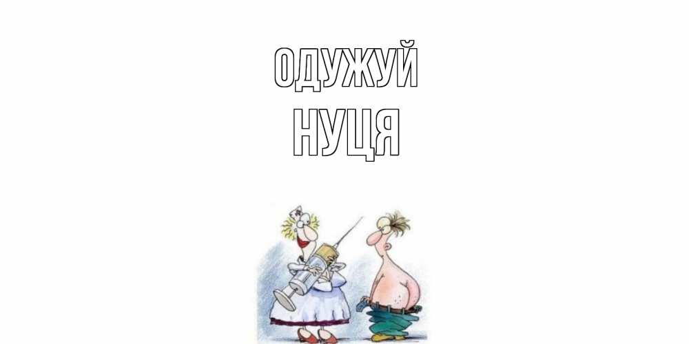 Открытка на каждый день з підписом, Нуця Одужуй шприц Прикольна листівка з побажанням онлайн скачати безкоштовно 