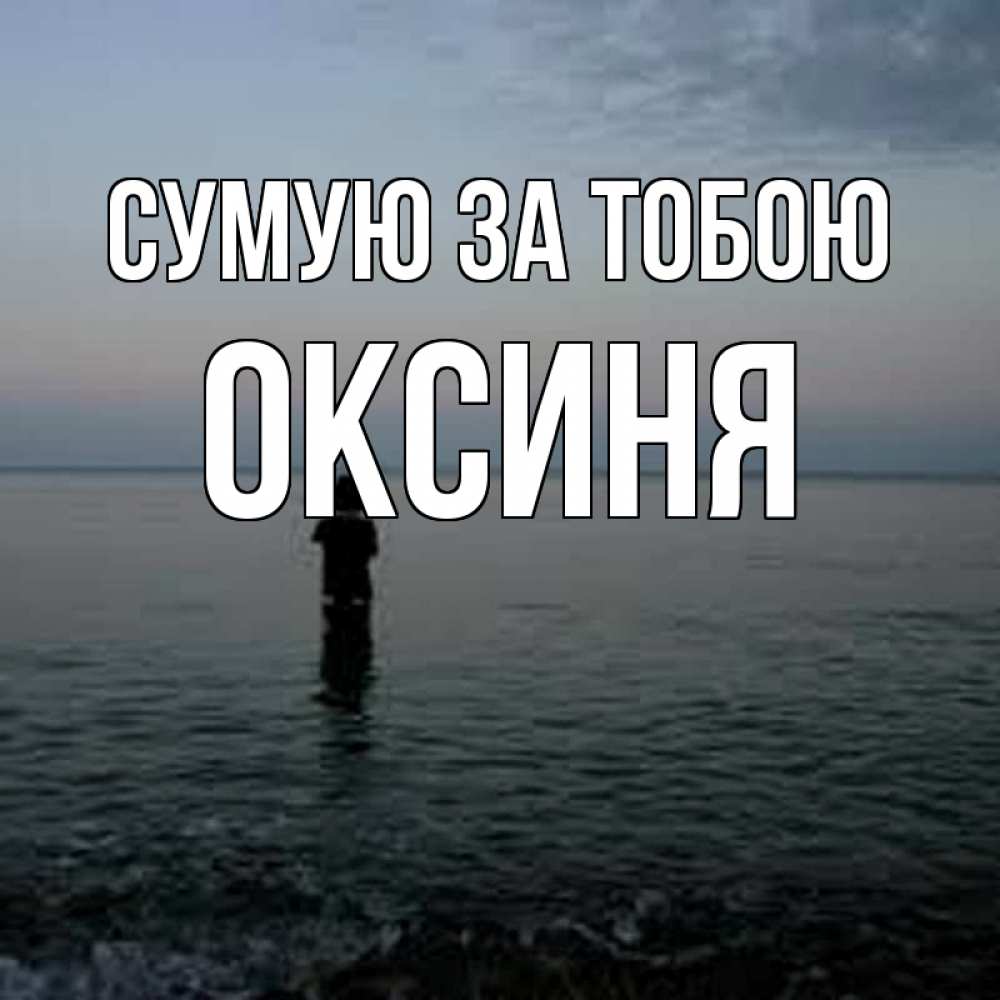Открытка на каждый день з підписом, Оксиня Сумую за тобою скука Прикольна листівка з побажанням онлайн скачати безкоштовно 