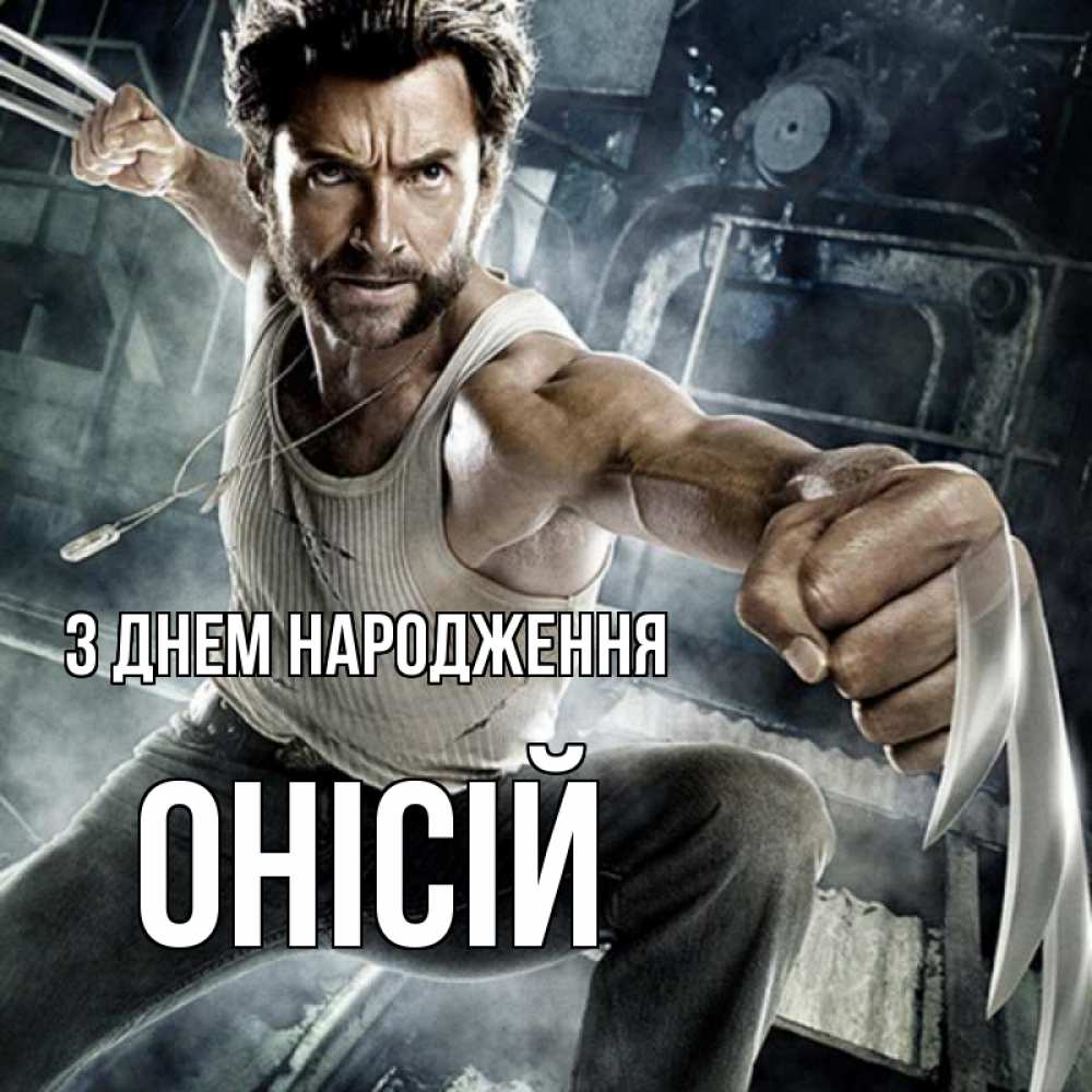 Открытка на каждый день з підписом, Онісій З Днем народження супергерой в ярости Прикольна листівка з побажанням онлайн скачати безкоштовно 