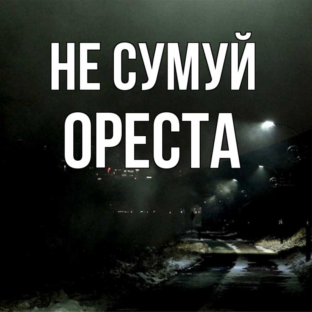 Открытка на каждый день з підписом, Ореста Не сумуй фонари Прикольна листівка з побажанням онлайн скачати безкоштовно 