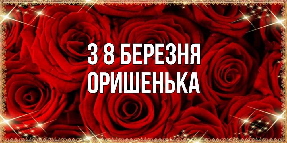 Открытка на каждый день з підписом, Оришенька З 8 БЕРЕЗНЯ открытка для любимой Прикольна листівка з побажанням онлайн скачати безкоштовно 