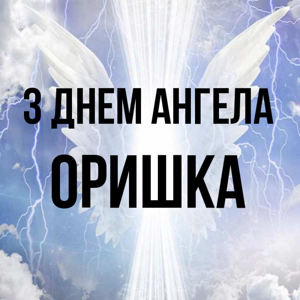 Открытка на каждый день з підписом, Оришка З Днем ангела молнии на небе и свет Прикольна листівка з побажанням онлайн скачати безкоштовно 