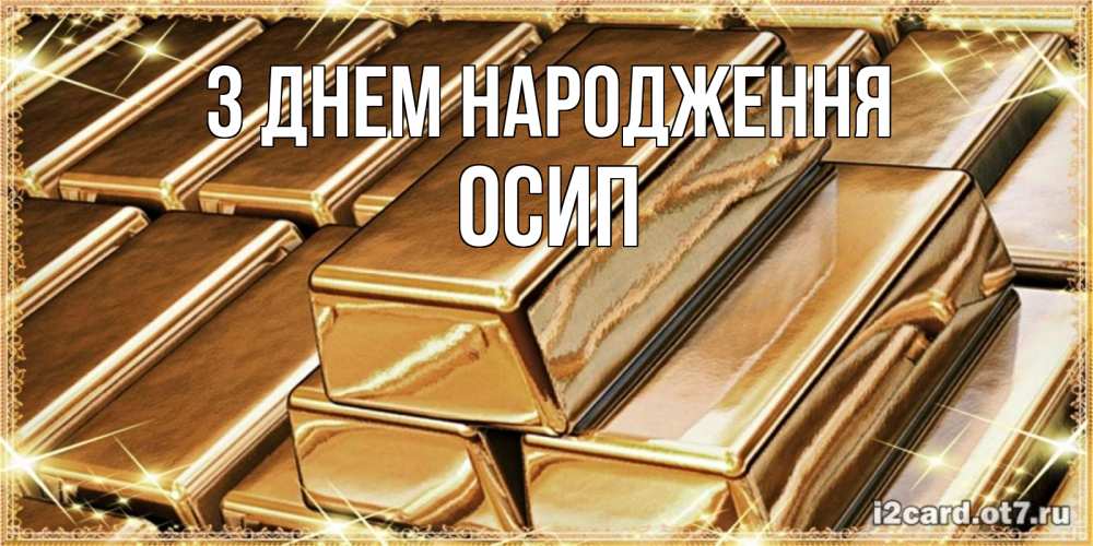Открытка на каждый день з підписом, Осип З Днем народження поздравления на день рождения с пожеланиями богатства Прикольна листівка з побажанням онлайн скачати безкоштовно 