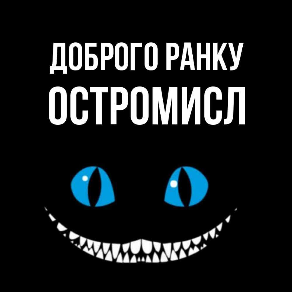 Открытка на каждый день з підписом, Остромисл Доброго ранку голубые глаза и зубки Прикольна листівка з побажанням онлайн скачати безкоштовно 