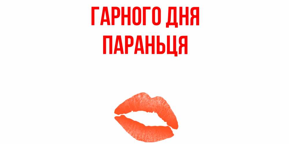 Открытка на каждый день з підписом, Параньця Гарного дня удачного дня с поцелуем Прикольна листівка з побажанням онлайн скачати безкоштовно 