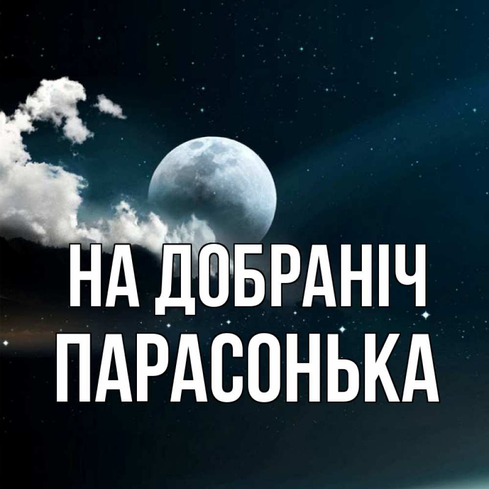 Открытка на каждый день з підписом, Парасонька На добраніч облака в лунном свете Прикольна листівка з побажанням онлайн скачати безкоштовно 