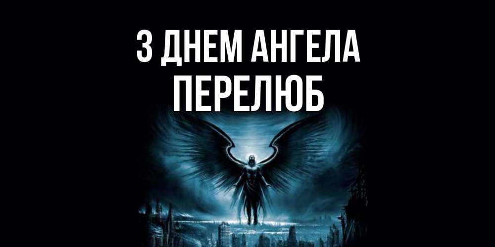 Открытка на каждый день з підписом, Перелюб З Днем ангела ангел, день ангела Прикольна листівка з побажанням онлайн скачати безкоштовно 