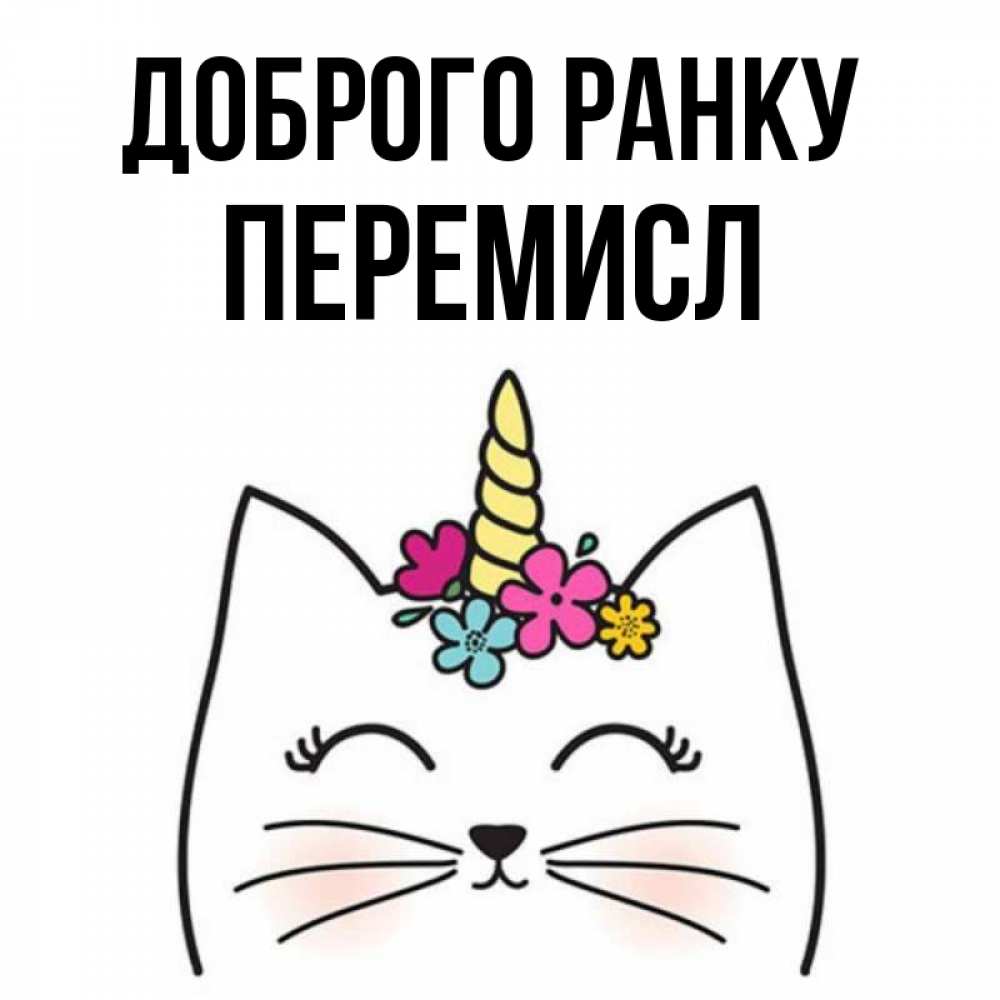 Открытка на каждый день з підписом, Перемисл Доброго ранку утречко Прикольна листівка з побажанням онлайн скачати безкоштовно 