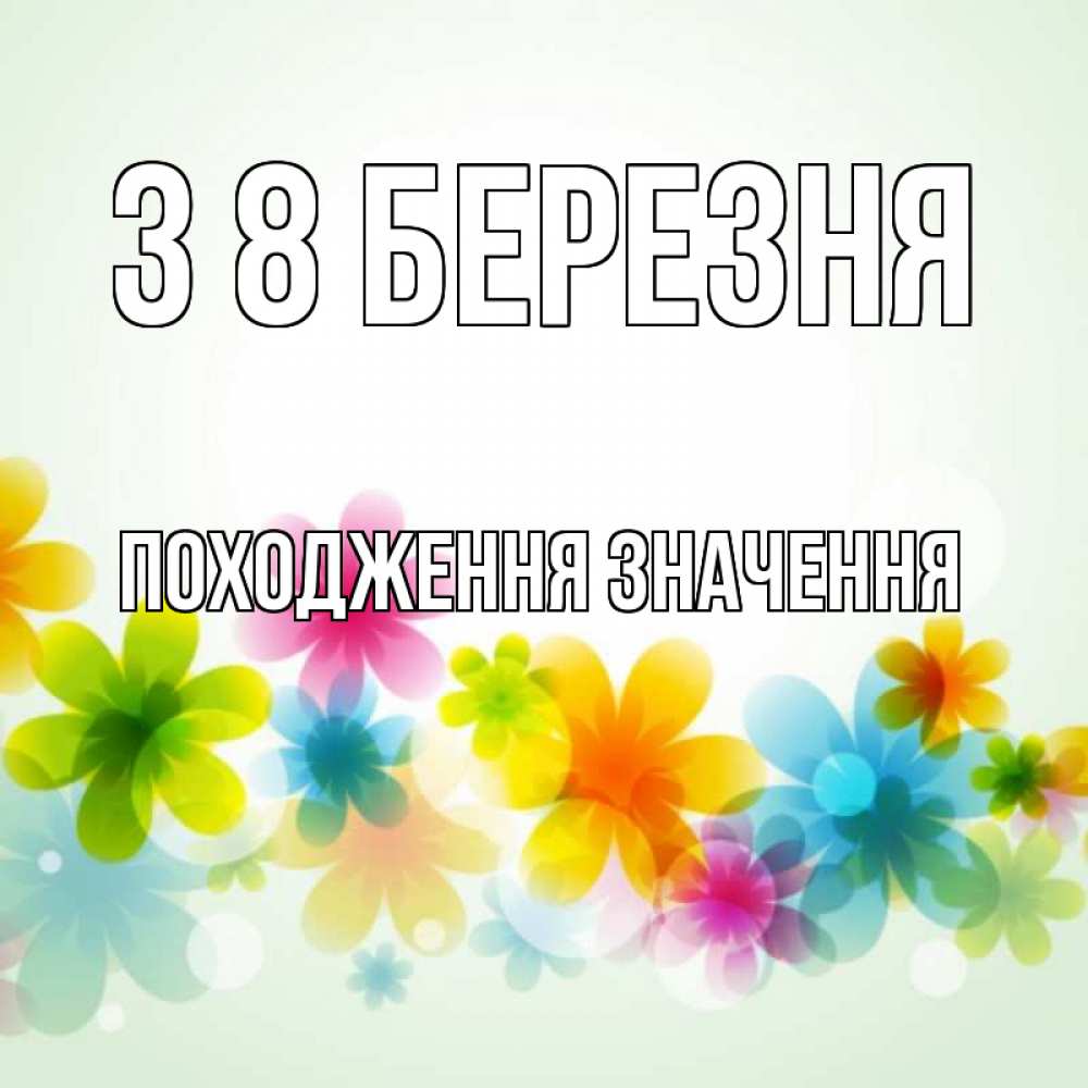Открытка на каждый день з підписом, Походження,-значення З 8 БЕРЕЗНЯ цветы Прикольна листівка з побажанням онлайн скачати безкоштовно 