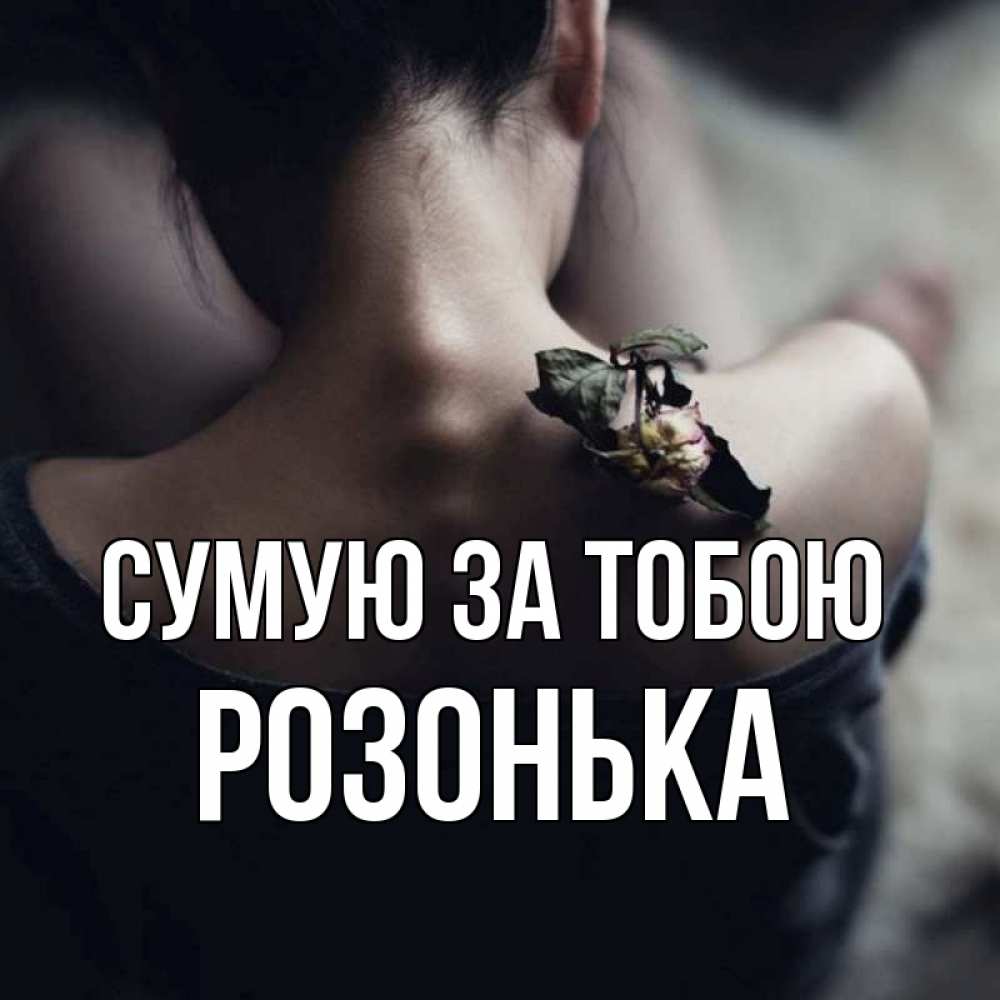 Открытка на каждый день з підписом, Розонька Сумую за тобою засох цветок Прикольна листівка з побажанням онлайн скачати безкоштовно 