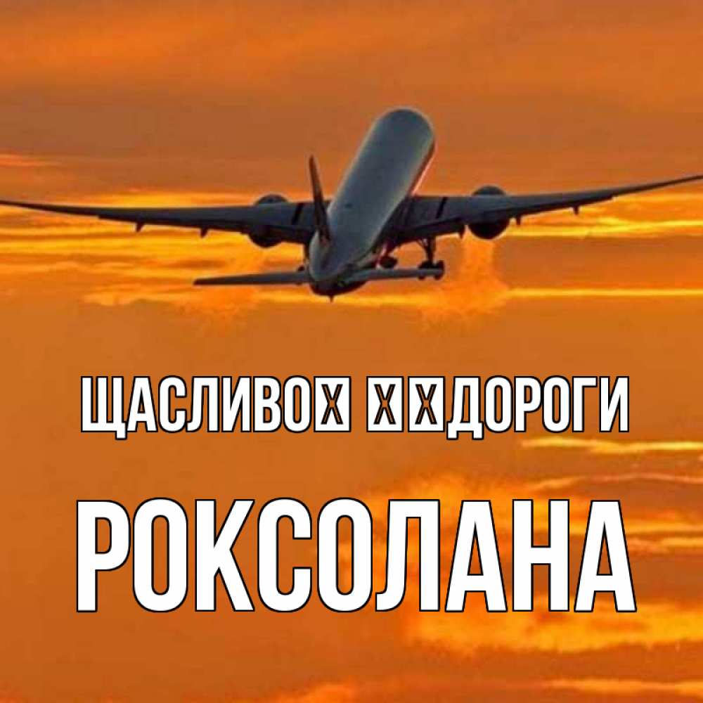 Открытка на каждый день з підписом, Роксолана Щасливої ​​дороги оранжевое небо Прикольна листівка з побажанням онлайн скачати безкоштовно 