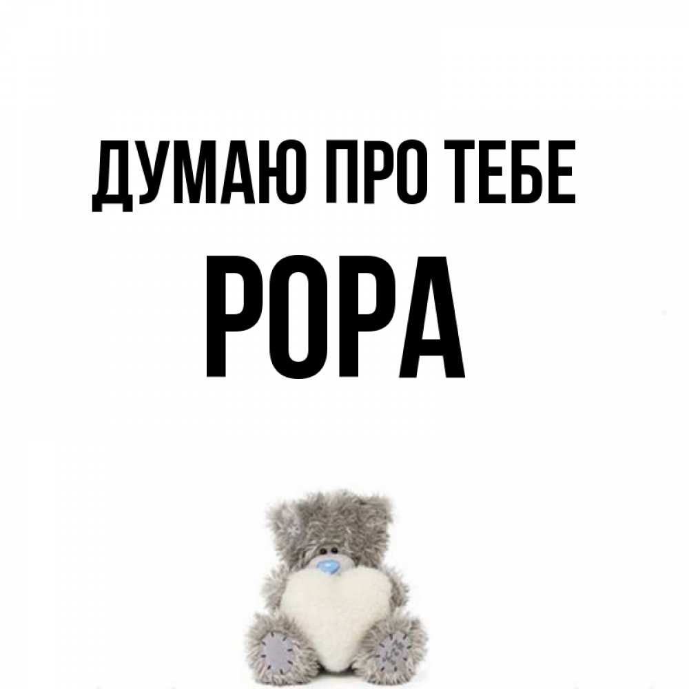 Открытка на каждый день з підписом, Рора Думаю про тебе тедди с сердечком для любимой Прикольна листівка з побажанням онлайн скачати безкоштовно 