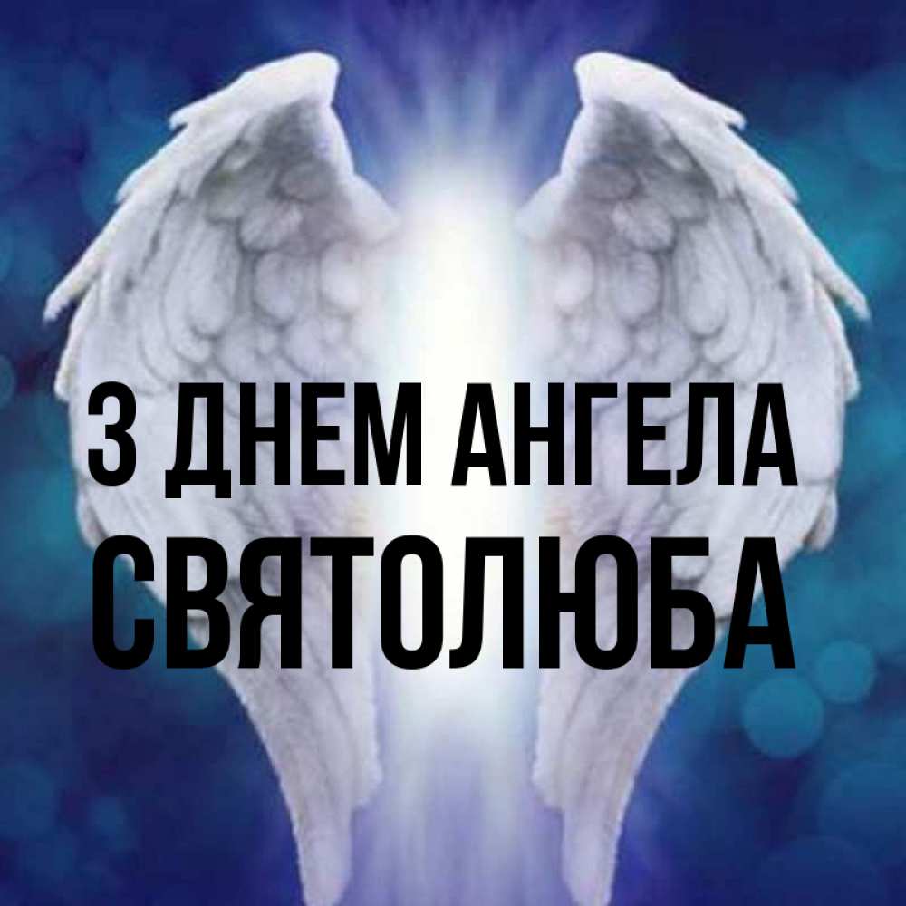 Открытка на каждый день з підписом, Святолюба З Днем ангела синий фон и крылышки Прикольна листівка з побажанням онлайн скачати безкоштовно 