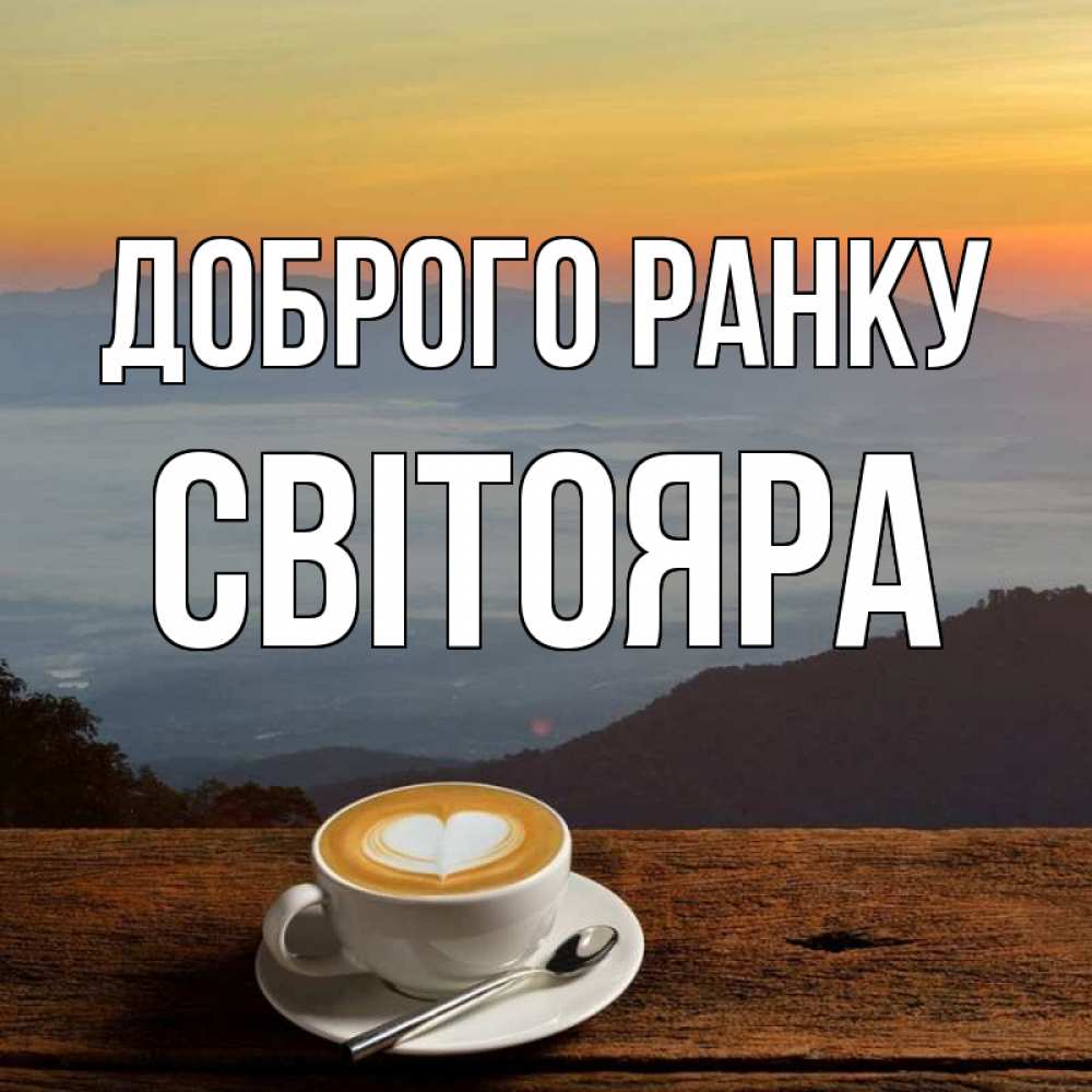 Открытка на каждый день з підписом, Світояра Доброго ранку кофе на высоте Прикольна листівка з побажанням онлайн скачати безкоштовно 