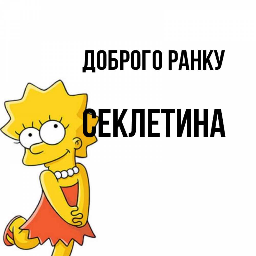Открытка на каждый день з підписом, Секлетина Доброго ранку в платье и ожерелье Прикольна листівка з побажанням онлайн скачати безкоштовно 