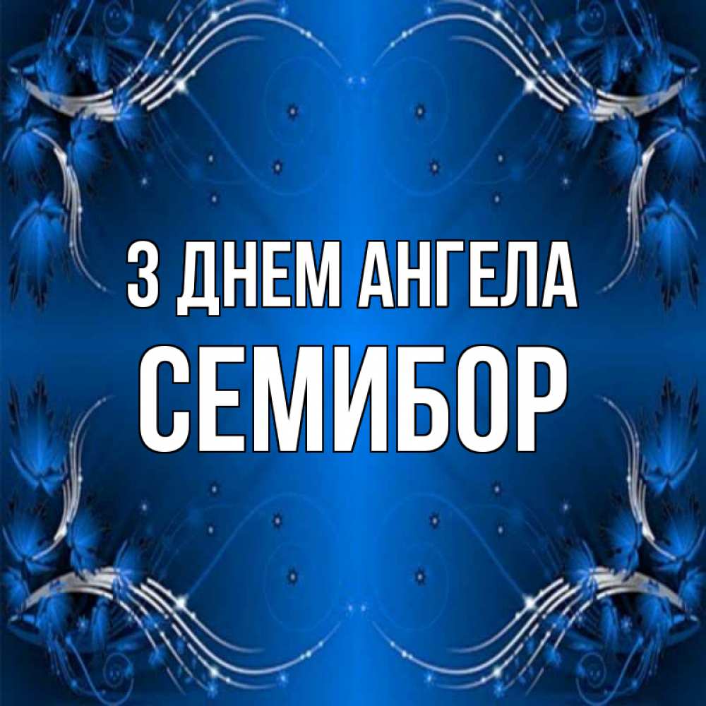 Открытка на каждый день з підписом, Семибор З Днем ангела красивая рамочка с узорами Прикольна листівка з побажанням онлайн скачати безкоштовно 