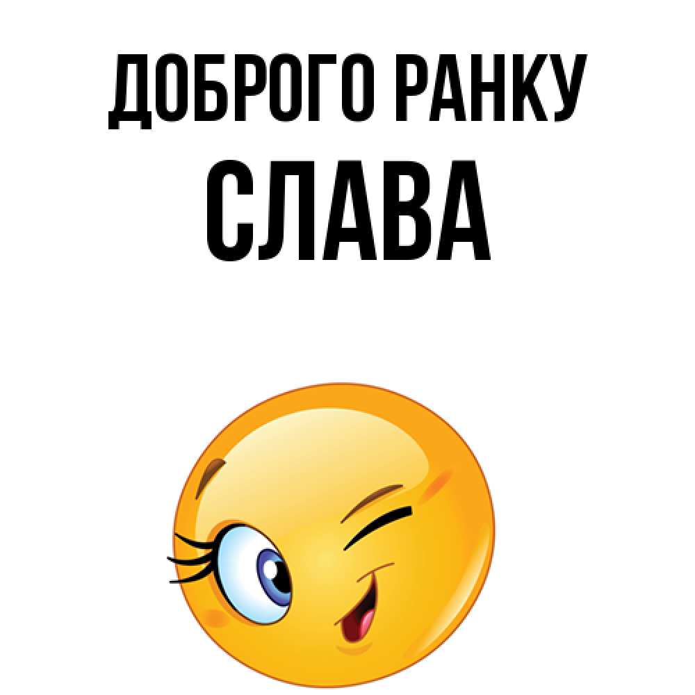 Открытка на каждый день з підписом, Слава Доброго ранку хорошее настроение Прикольна листівка з побажанням онлайн скачати безкоштовно 