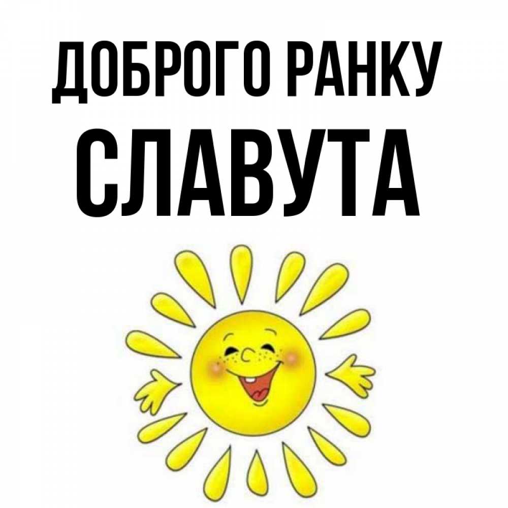 Открытка на каждый день з підписом, Славута Доброго ранку улыбка Прикольна листівка з побажанням онлайн скачати безкоштовно 