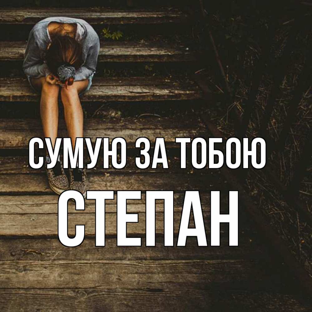 Открытка на каждый день з підписом, Степан Сумую за тобою грущу Прикольна листівка з побажанням онлайн скачати безкоштовно 