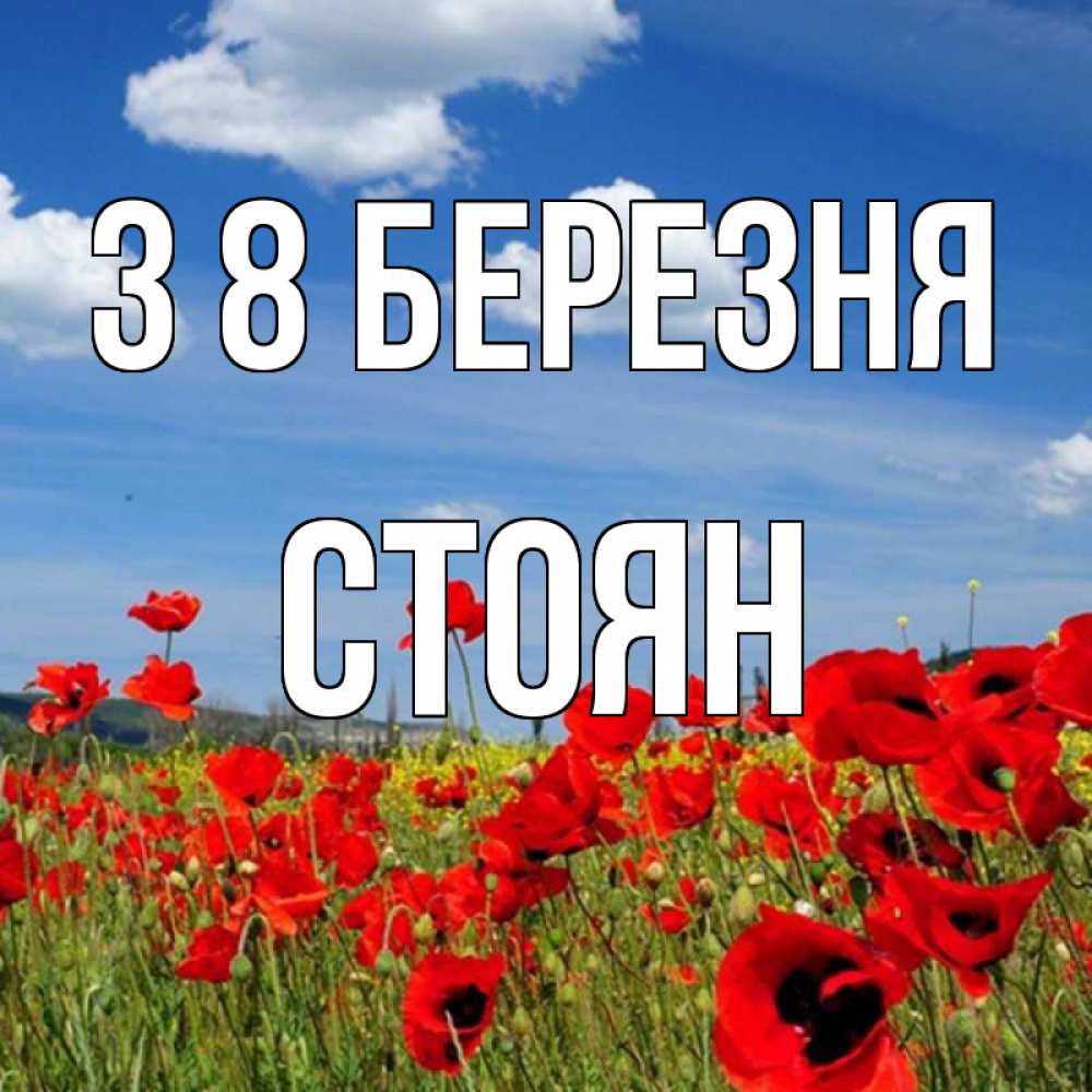 Открытка на каждый день з підписом, Стоян З 8 БЕРЕЗНЯ международный женский день 1 Прикольна листівка з побажанням онлайн скачати безкоштовно 