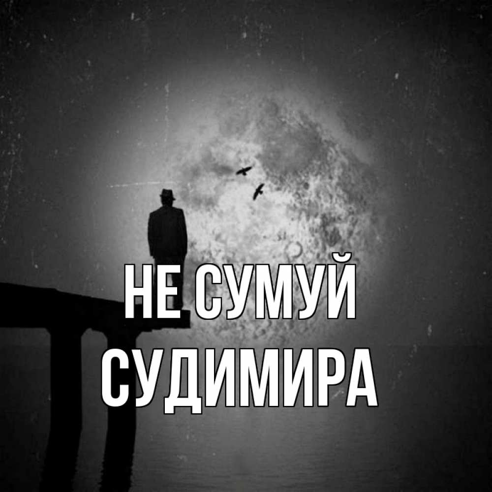 Открытка на каждый день з підписом, Судимира Не сумуй мужчина на мосту Прикольна листівка з побажанням онлайн скачати безкоштовно 