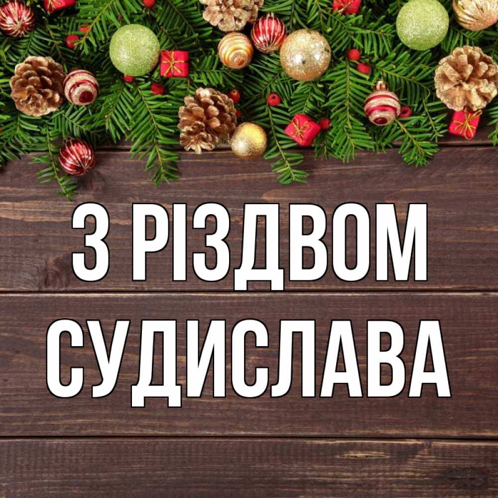 Открытка на каждый день з підписом, Судислава З Різдвом с рождеством Прикольна листівка з побажанням онлайн скачати безкоштовно 