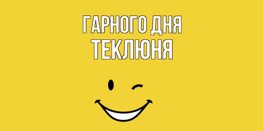 Открытка на каждый день з підписом, Теклюня Гарного дня позитивного дня Прикольна листівка з побажанням онлайн скачати безкоштовно 